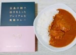 五島の鯛で出汁をとったプレミアムな高級カレー（美豚＆地鶏）を食べてみました。こちらは五島産の新鮮な真鯛を調味料を一切加えず、じっくり2度煮込んだ旨味たっぷりの出汁をベースに、鯛出汁の風味を引き…のInstagram画像