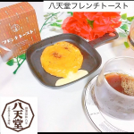 ♡おうちで本格的なフレンチトースト♡*★あの有名な★八天堂@hattendo_official \フレンチトースト/*冷凍で届いて🧊袋からだして電子レンジで冷凍のまま、…のInstagram画像