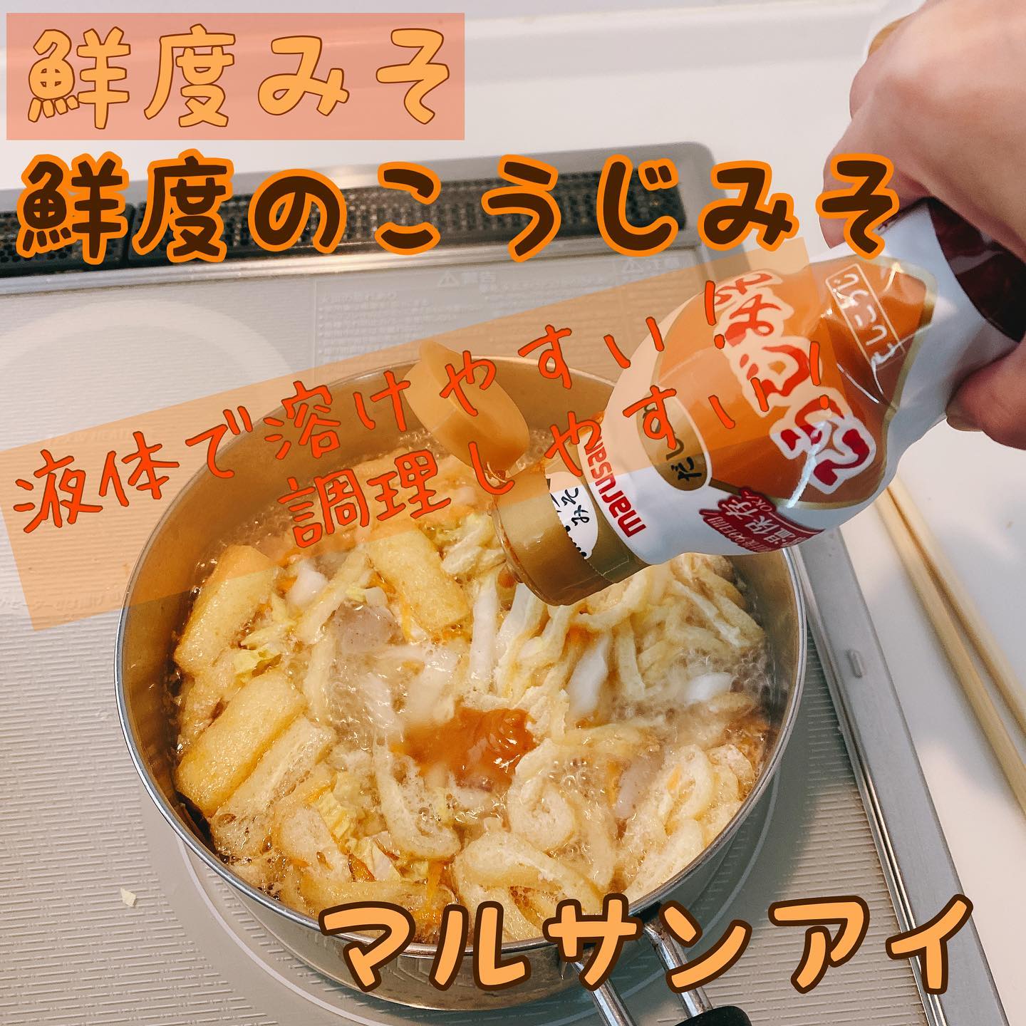 口コミ投稿：マルサンアイの鮮度のこうじみそ　‼️個人的に液体味噌は使いやすくて大好きで😍今回は…