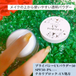 💄メイクの上からUVカット💄*これ1つで✨テカリブロック×UV処方✨*\プライバシーUVパウダー50/@kokuryudo_cosme ✨さらに❗皮脂吸着パウダーで…のInstagram画像