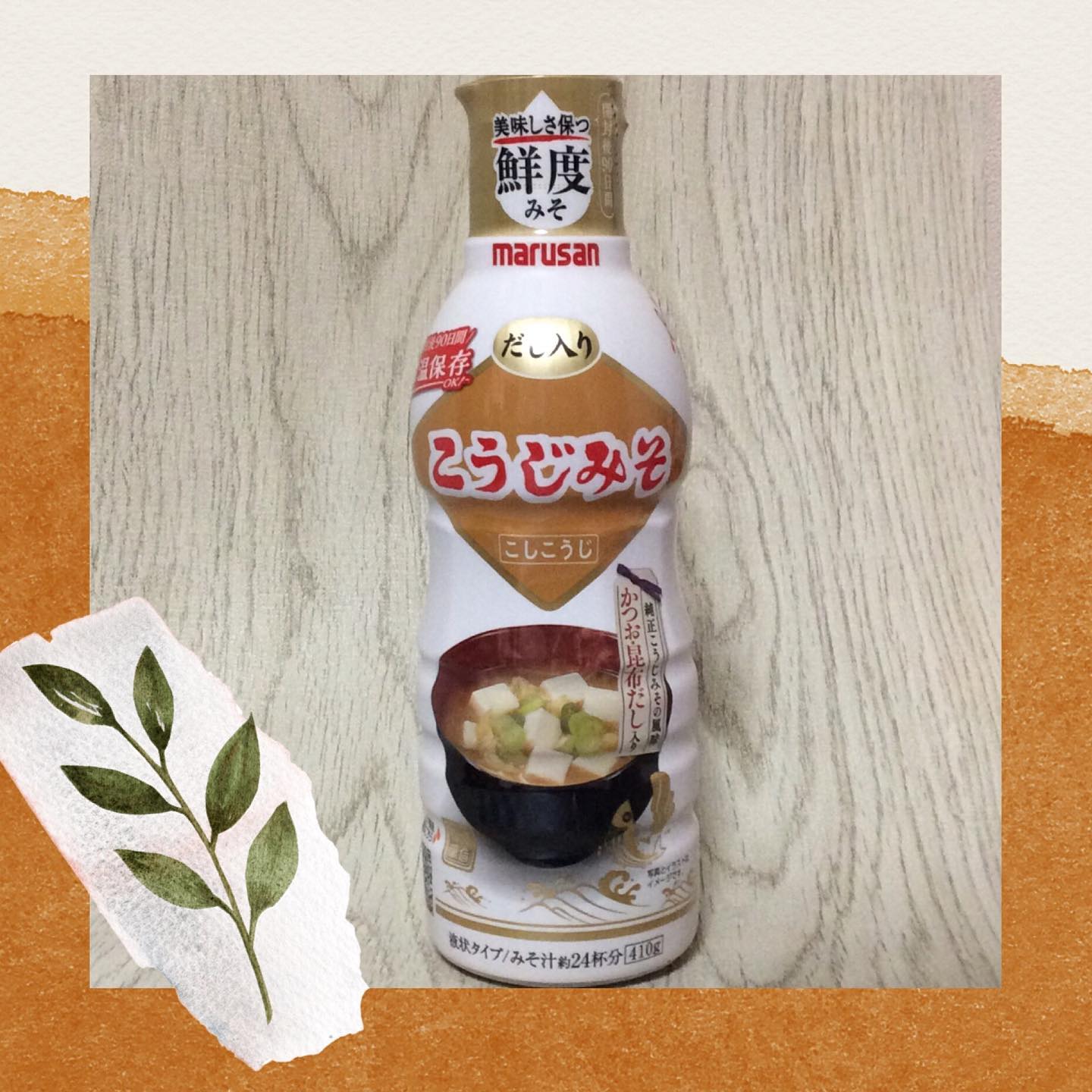 口コミ投稿：マルサン鮮度みそ鮮度のこうじみそ410g開封してから常温で90日間も鮮度を保ってくれ…