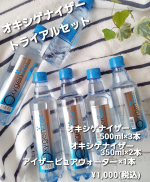 飲む酸素✨✨オキシゲナイザーのお試しセット☺️税込¥1,000で🌼オキシゲナイザー500ml×3本🌼オキシゲナイザー350ml×2本🌼アイザーピュアウォーター×1本合計…のInstagram画像
