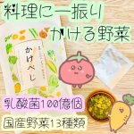 乳酸菌100億個配合振りかける野菜が美味しい🥦🍆🥬🍅🥒毎日の食事にかけるだけ、まぜるだけの簡単野菜🥺✨🍀かけべじ🍀健康コーポレーションふりかけみたいな真空フライの野菜が小分…のInstagram画像