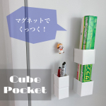 こんにちは🌸今回はイノマタ化学さまの《Cube Pocket》をお試しさせて頂きました✨ありがとうございます😌キューブポケットはマグネット式の収納便利グッズ👍✨キューブ…のInstagram画像