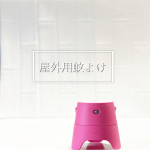 『住化エンバイロメンタルサイエンス様より』今回は、屋外用の小型蚊よけ器 KAKOIをお試しさせていただきました🤗ᴾᴼᴵᴺᵀ☞﻿♥軽量で設置しやすい、人感センサーで自動停止するの…のInstagram画像