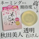 名前からすごく気になる秋田美人透明石けん。お土産に買ってきてもらったりととても人気みたいです。ネット使用がおすすめですが、ネットなしでも充分泡立ちます。たっぷりのふわふわ泡でフォームタイプ…のInstagram画像