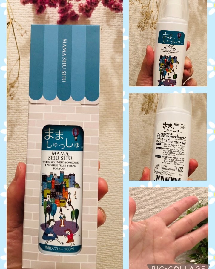 口コミ投稿：「まましゅっしゅ」を使ってみました。ボトルのデザインがとっても可愛いのに除菌は…
