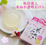 ❀.*･ﾟ✿゜:。*株式会社ユゼ(u0040yuze.cosme )様の【 秋田美人 米ぬか透明石けん 】のご紹介です。 ‧✧̣̥̇‧𓈒◌秋田美人 米ぬか透明石けん◌𓈒‧✧̣̥̇‧90g …のInstagram画像