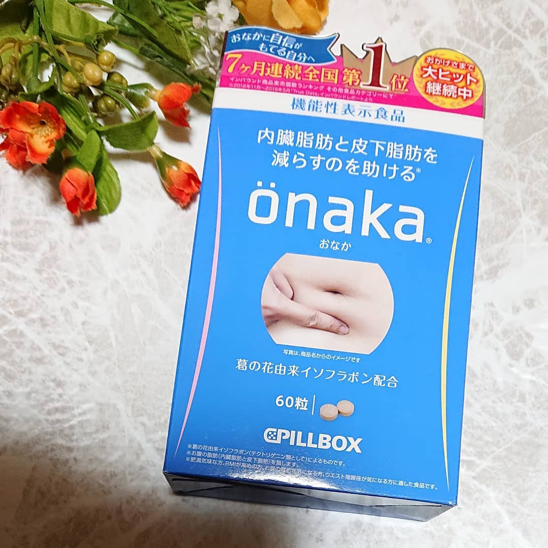 口コミ投稿：ピルボックスジャパン株式会社様よりonaka お試しさせて頂きました💕内臓脂肪と皮下脂…