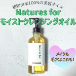 Natures for モイストクレンジングオイル植物由来100%の美容オイルでメイクや毛穴汚れを落としてくれるクレンジングオイルのレビューです✨メイクはもちろんですが、毛穴汚れもすっ…のInstagram画像