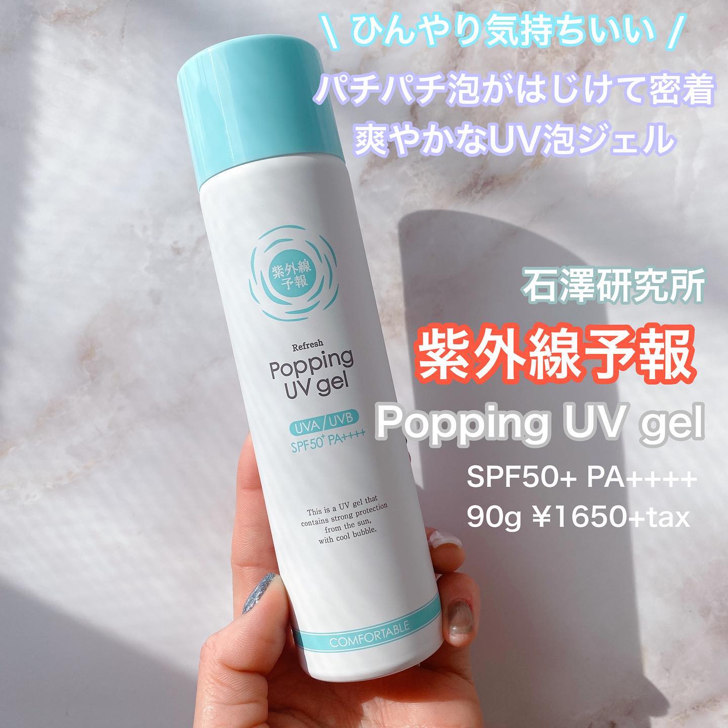 口コミ投稿：石澤研究所紫外線予報 爽やかなUV泡ジェルPopping UV gelSPF50+ PA++++90g ¥1650+tax…