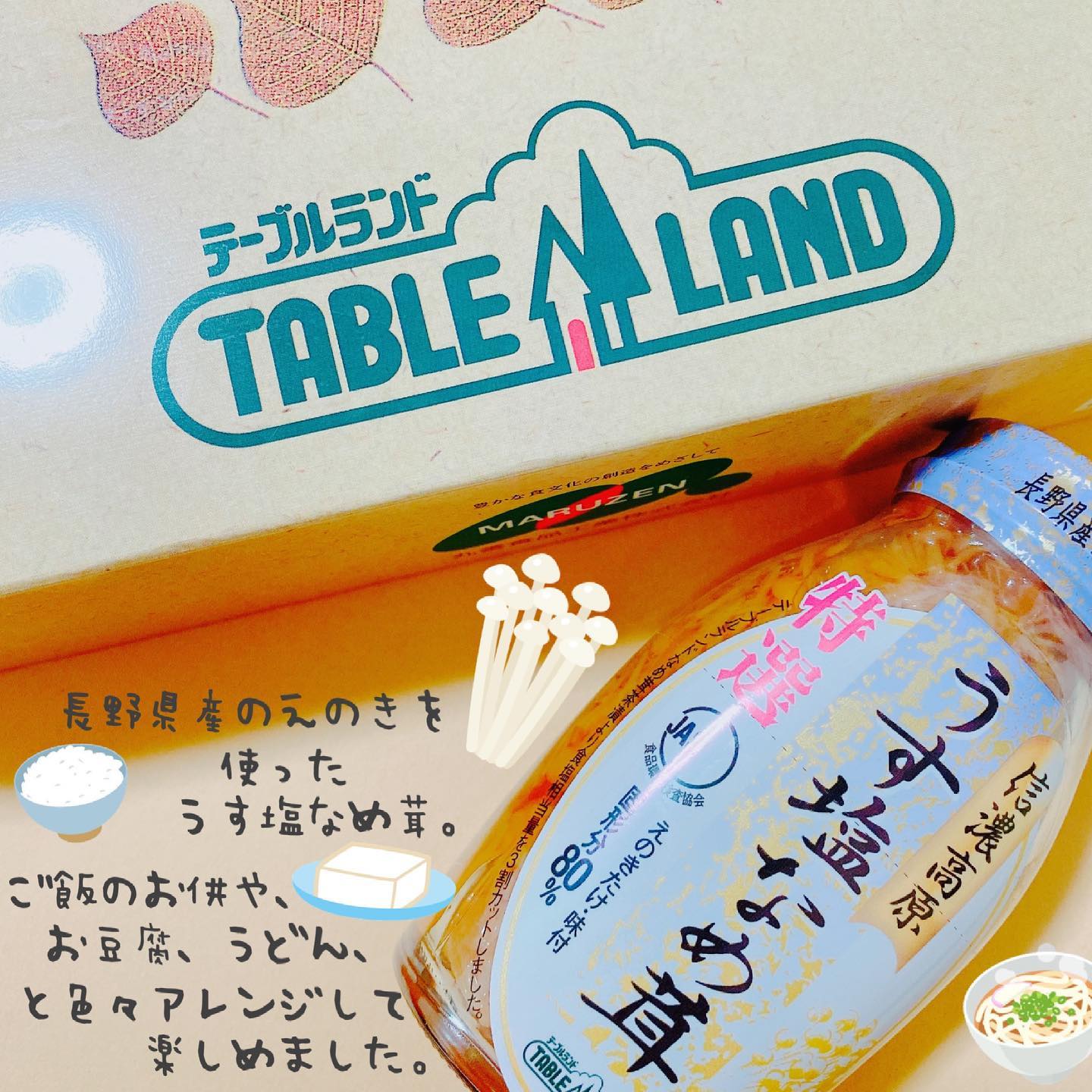 口コミ投稿：テーブルランドのうす塩なめ茸を食べてみました\( ¨̮ )/長野県産のなめ茸を使ってい…
