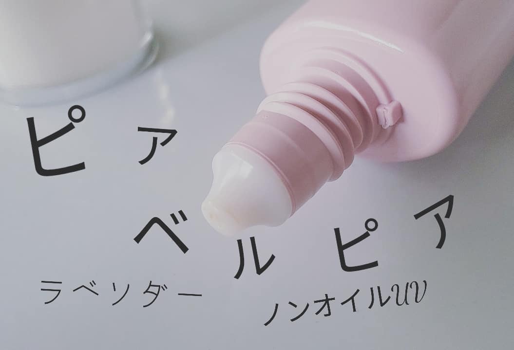 口コミ投稿：ピアベルピアラベンダーノンオイルUV   SPF16PA＋＋価格3800円  4180円税込◌◌◌◌◌◌◌◌◌…