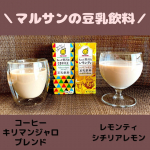 [豆乳飲料のちょっと贅沢なシリーズ]ฅ^. ̫ .^ฅ豆乳といえば「マルサン」ですよね。高校時代、この200mlサイズをスーパーで大量買いして学校に持っていってました。特に…のInstagram画像