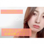 目頭切開したい。でもできない🥲ならば、メイクで切開するしかない .ᐟ.ᐟ#ルミアグラス  #バーガンディ を使って目頭切開メイク🤍このアイライナー、とにかく落ち…のInstagram画像