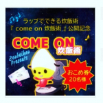 楽しいリズムで気分も上がる⸜(๑⃙⃘'ᗜ'๑⃙⃘)⸝💕子供と歌詞の通りに作ることが出来ました！美味しく出来た！・・#炊飯術 #ごはん #ラップでできる炊飯術 #ごはん彩々 …のInstagram画像