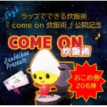 ラップでできる炊飯術 『 come on 炊飯術』 https://www.gohansaisai.com/fun/entry/detail.html?i=663お米の炊き方がこの動画見る…のInstagram画像