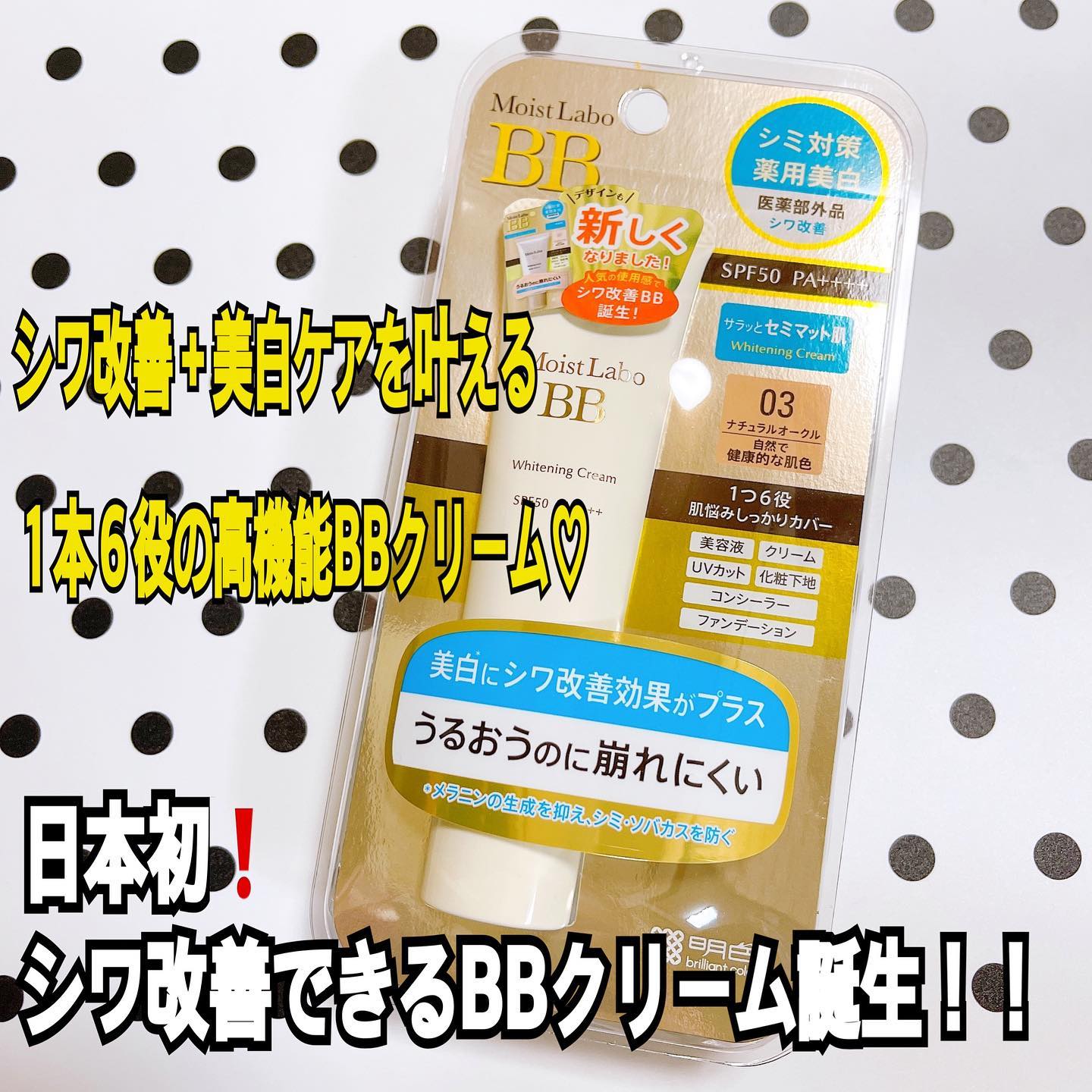 口コミ投稿：ㅤㅤㅤㅤㅤㅤㅤㅤモイストラボ薬用美白BBクリーム‼️日本初✨✨シワ改善できるBBクリー…