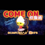 ラップでできる炊飯術 『 come on 炊飯術』楽しく、美味しく、簡単に炊飯できる『 come on　炊飯術』という動画を5歳の娘と楽しく見ました。“おうちじかん”が増える中で、子供も大人も…のInstagram画像