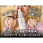 ビタミンCの172倍の抗酸化力をもつスーパー抗酸化成分「フラーレン」を”高配合”したパーフェクト美容液、株式会社サンライズジャパン「ホメオバウ エッセンス」の体験14日が経過したのでレポートです。…のInstagram画像