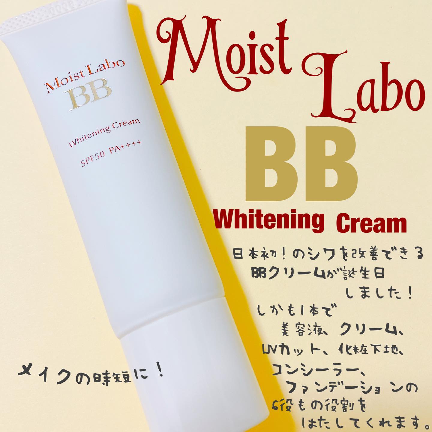 口コミ投稿：モイストラボ　BB ホワイトニングクリームを使ってみました！こちらは日本初のシワを…