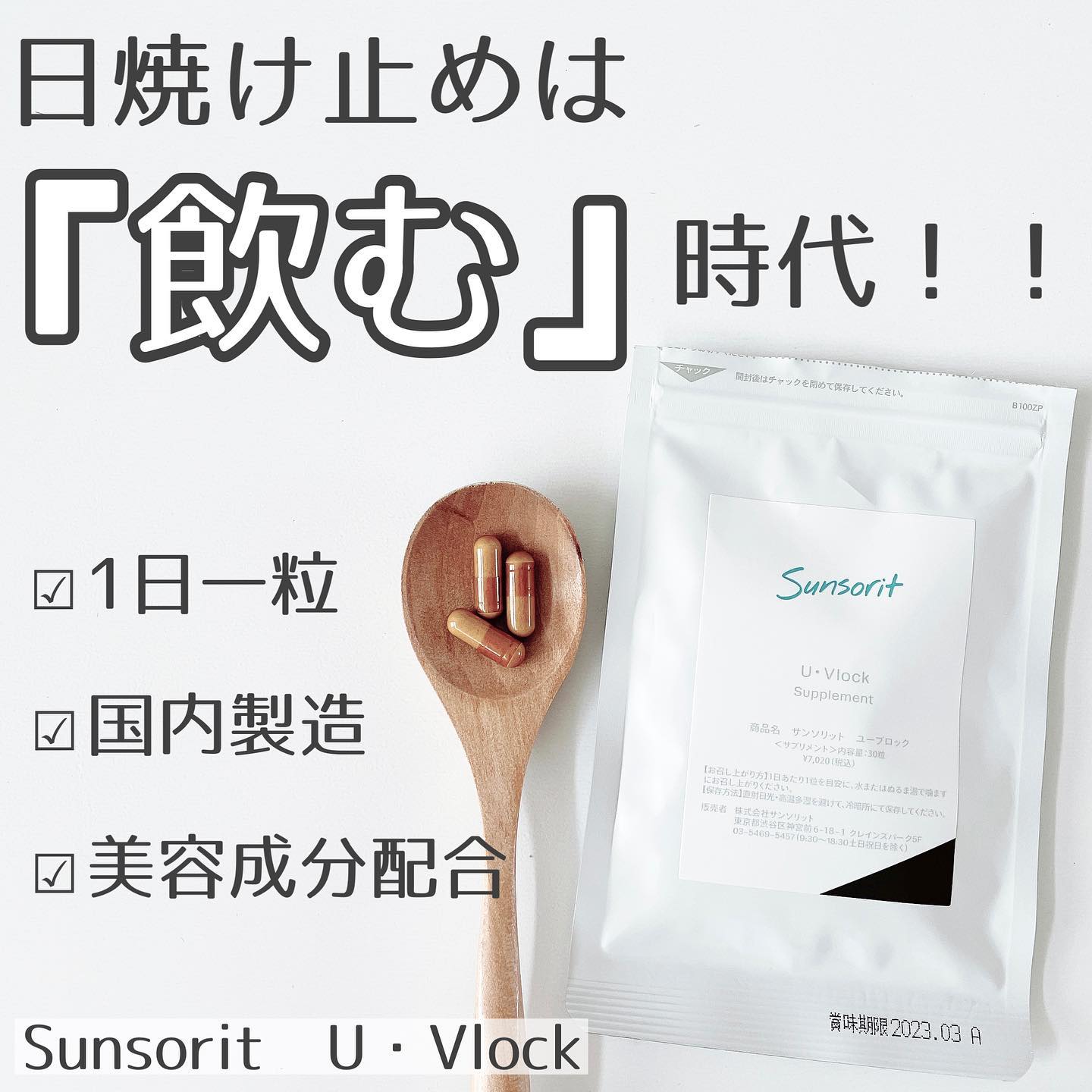 口コミ投稿：..〈 日焼け止めは塗る→飲む時代へ！！！ 〉SunsoritU・Vlockを紹介していきます☺︎@s…