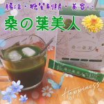 🥬🥤🥬🥤🥬頑固なおなかに新しい健康習慣を🥛【桑の葉美人】桑の葉ベースの青汁🥬桑って結構クセが強いイメージなんだけど、抹茶みたいな味で苦味とかエグミもなくてめっち…のInstagram画像