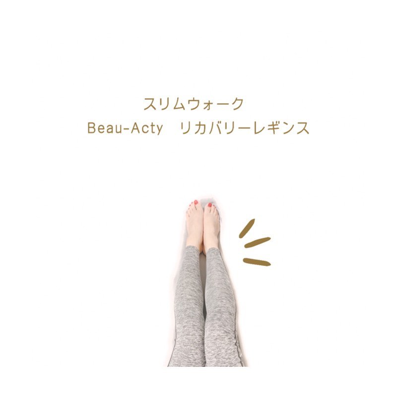 口コミ投稿：༝ ༝ ༝ ✧ ﻿﻿﻿▹  スリムウォーク　Beau-Acty　﻿ リカバリーレギンス﻿﻿﻿﻿はくだけ リカ…