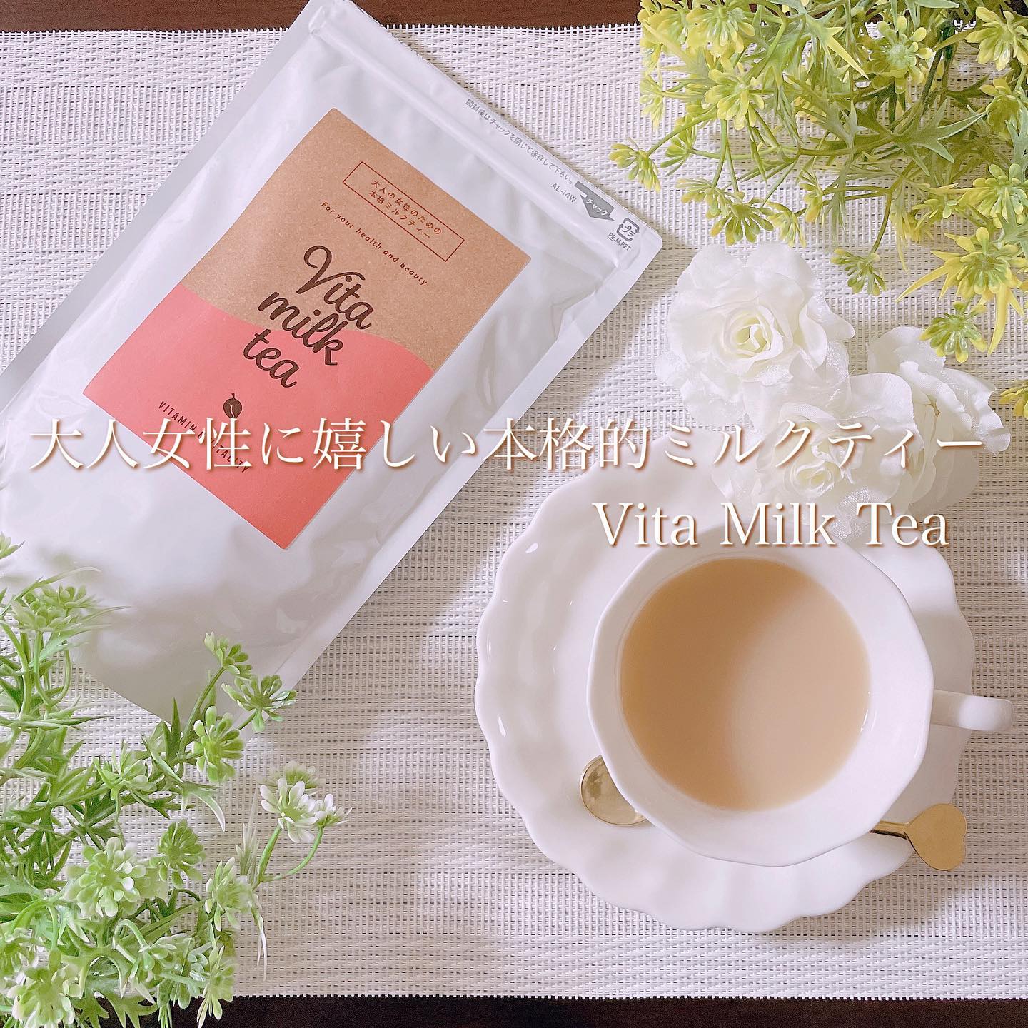 口コミ投稿：✨✨✨﻿﻿☆ Vita Milk Tea ☆﻿﻿美容と健康を意識している大人女性に﻿ぴったりな本格ミルク…