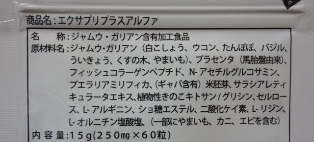 口コミ：エクサプリプラスアルファ　成長ホルモンを増強し、女性のキレイと元気を内側から応援！の画像（11枚目）