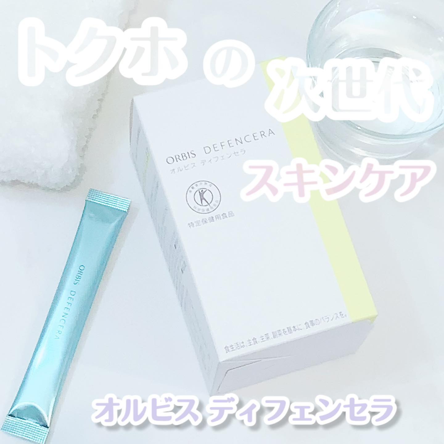 口コミ投稿：トクホと認められた飲む次世代スキンケア、オルビスディフェンセラを飲み始めました😳…