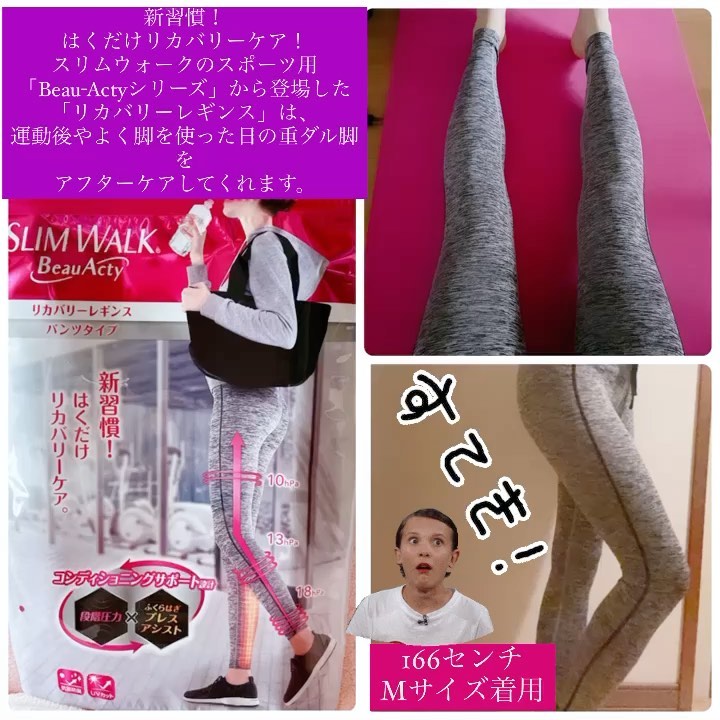 口コミ投稿：#宅トレ 後こちらを履いてみた☺️✨スリムウォーク　Beau-Acty　リカバリーレギンス運…