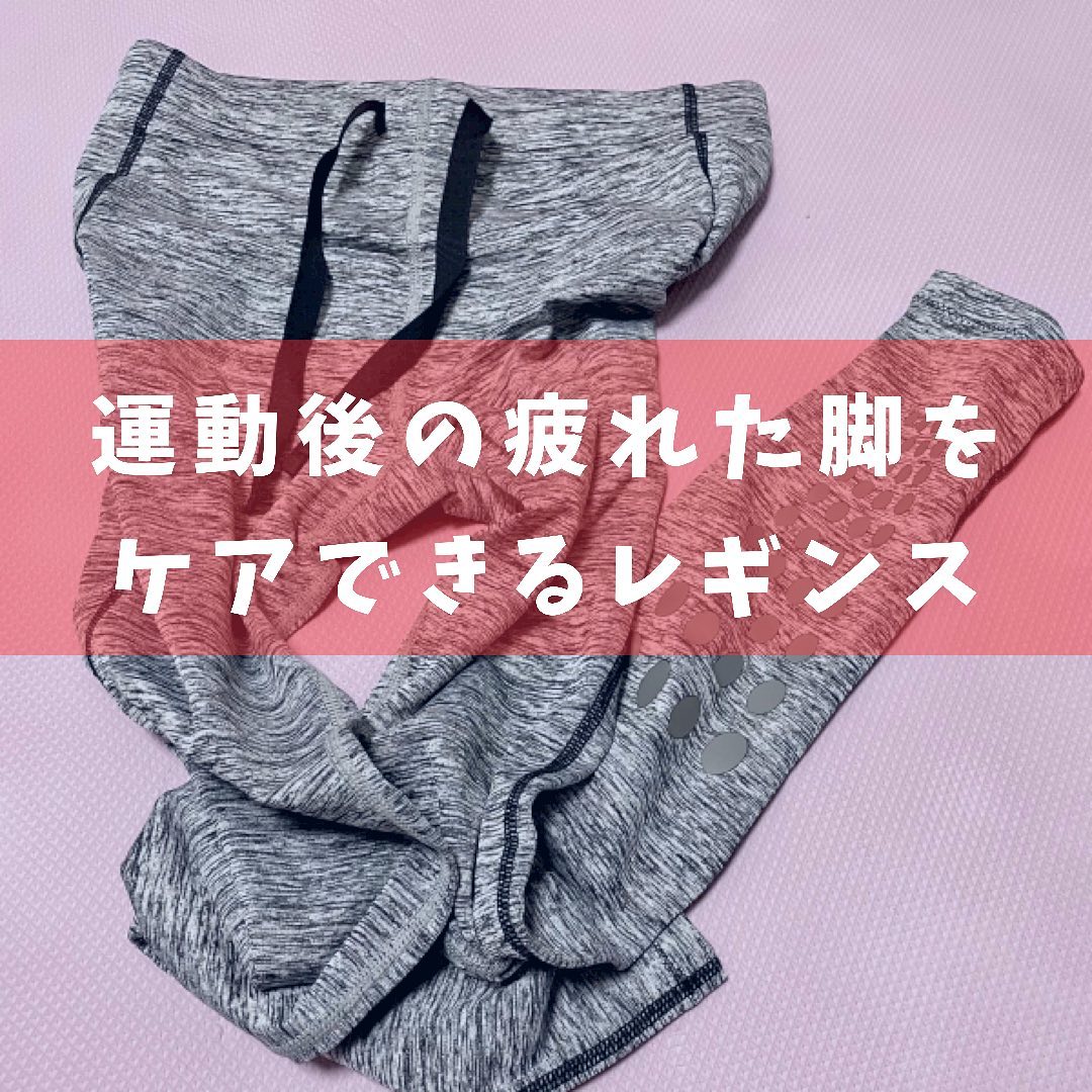 口コミ投稿：着圧系レギンスレビュー✨﻿﻿『スリムウォークリカバリーレギンス』﻿﻿新習慣！はくだけ…