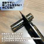 4月4日に発売の新色「ショコラブラウン」ATSUSHI NAKASHIMA Cosmeニブリクイドアイライナー を試してみたよ！コスメのプロフェッショナルが集結し原価が高くても…のInstagram画像