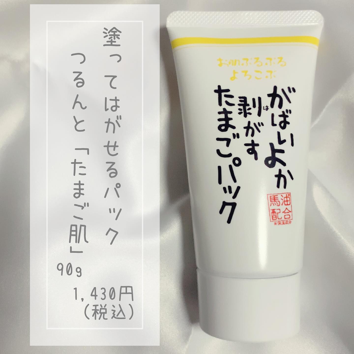 がばいよか 剥がすたまごパックのクチコミ 口コミ 商品レビュー アスティコスメフリーク モニプラ ファンブログ がばいよか 剥がすたまごパックのクチコミ 口コミ 商品レビュー アスティコスメフリーク モニプラ ファンブログ