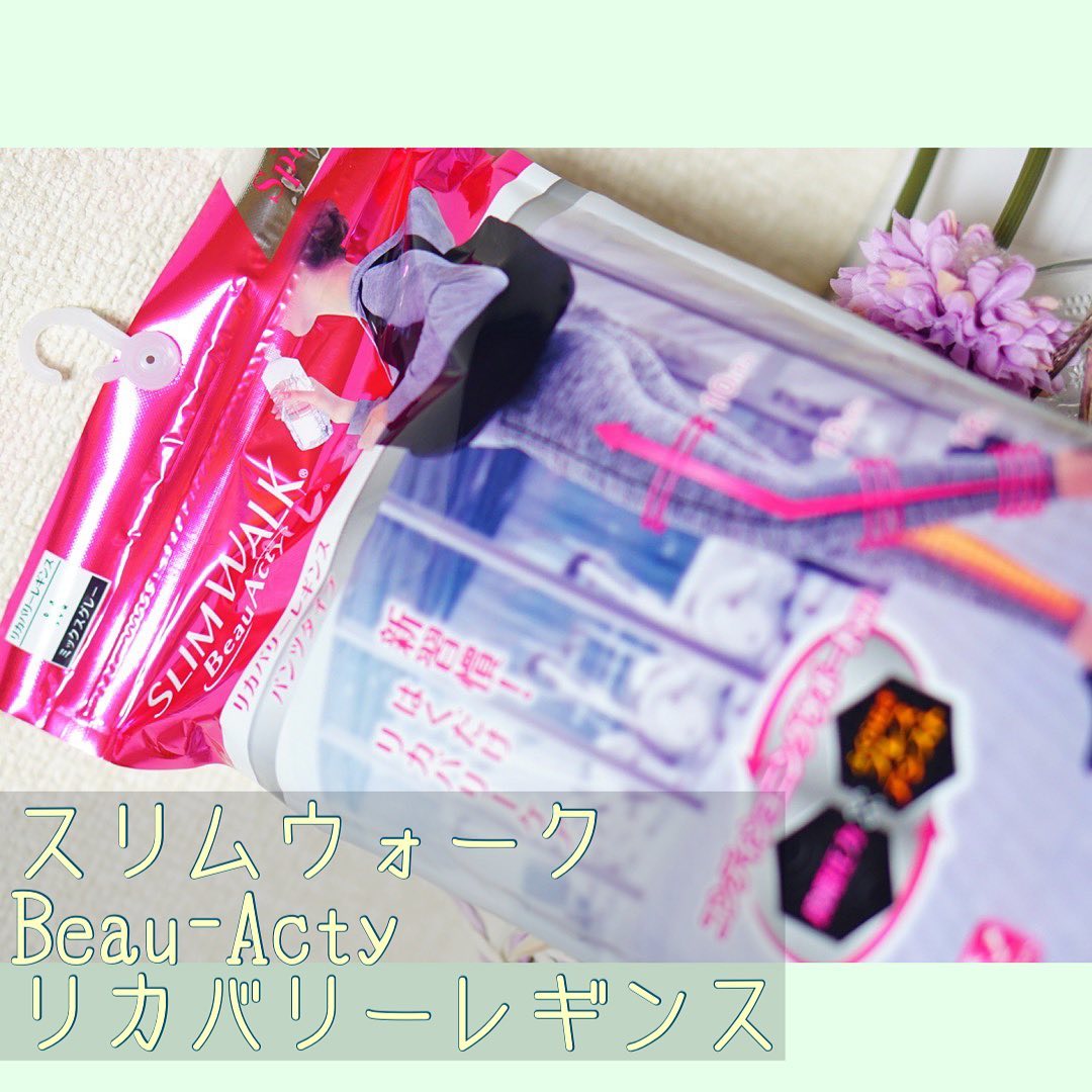 口コミ投稿：｡* ♡… …♡*。｡* ♡… …♡*。スリムウォーク　Beau-Acty　リカバリーレギンス🏃‍♂️スリムウ…