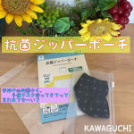 #抗菌ジッパーポーチ今までは巾着に入れていたけど、こちらは抗菌なので嬉しいし、ジッパーポーチなので嵩張らない！！！！←重要！私の中で🎵子供のランドセルの中がスッキリ‼️…のInstagram画像