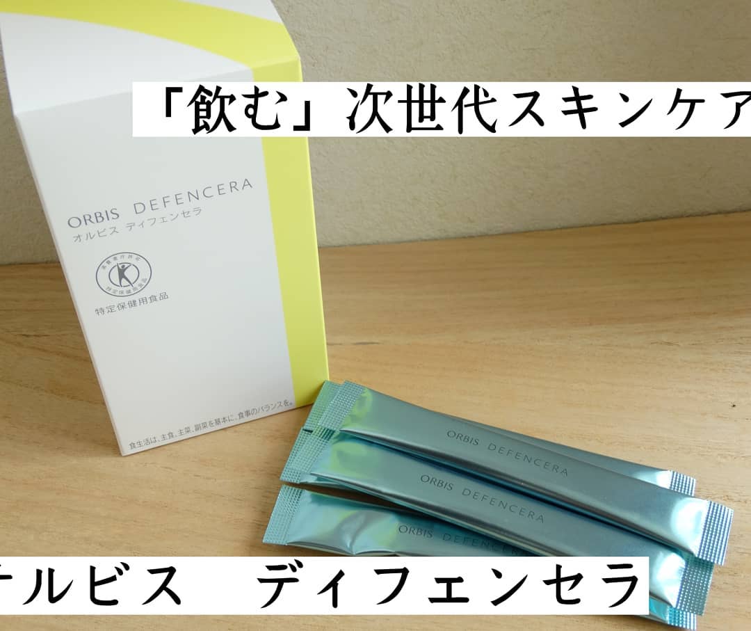 口コミ投稿：オルビス　ディフェンセラは、トクホと認められた「飲む」次世代スキンケア。トクホ…