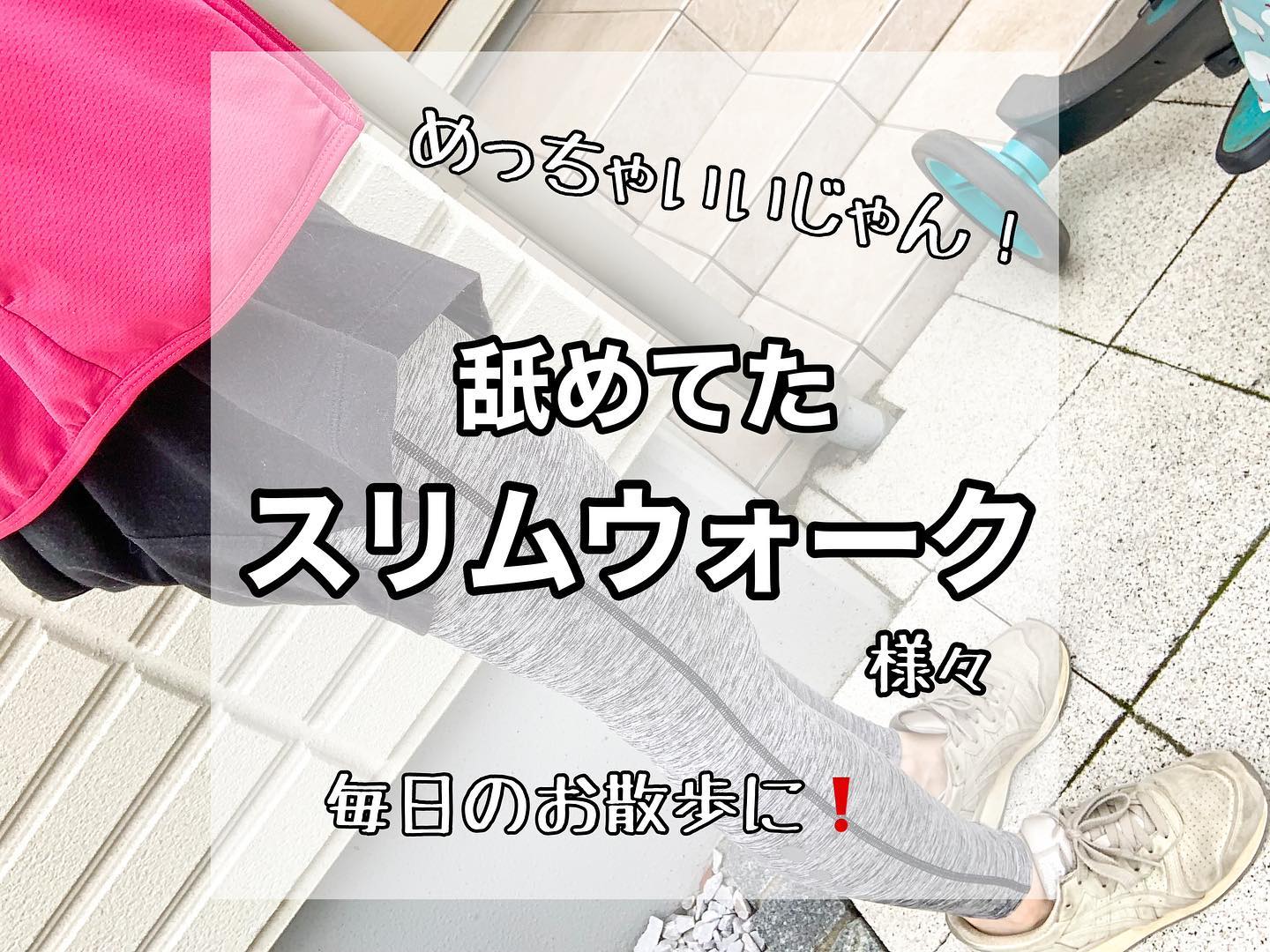 口コミ投稿：歩く日のおでかけ必須‼️𓃠スリムウォークBeau-Actyリカバリーレギンス（2,609円税込/…