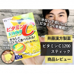 日本人が最も摂るべき栄養素「ビタミンＣ」ですが、細かい頻度で摂取したいときに便利な”水なし”でも美味しく摂取できる伊藤漢方製薬さんの顆粒スティックタイプのサプリメント「ビタミンＣ1200」のご紹介です…のInstagram画像