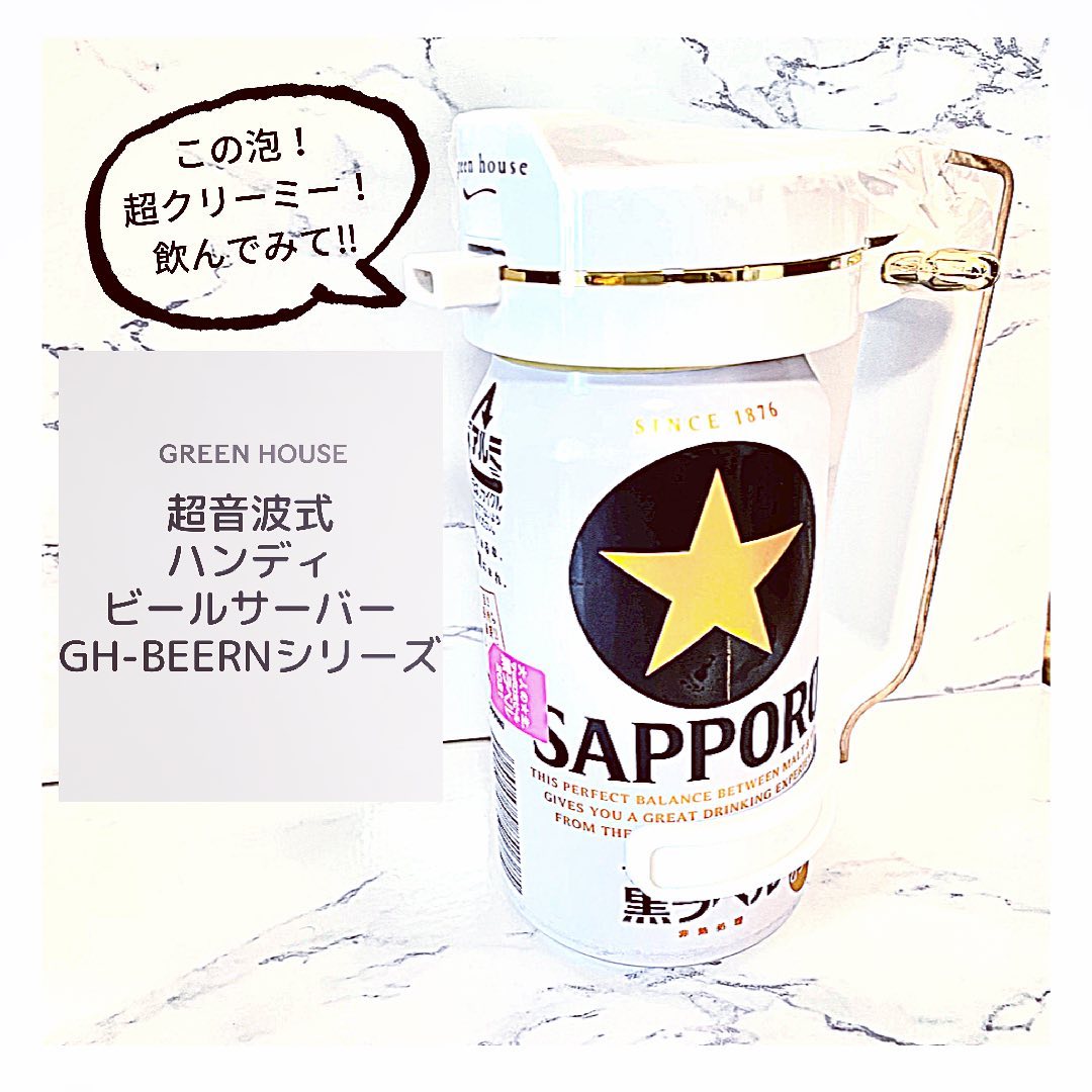 口コミ投稿：﻿𝗚𝗥𝗘𝗘𝗡 𝗛𝗢𝗨𝗦𝗘﻿超音波式ハンディビールサーバー﻿GH-BEERNシリーズ﻿﻿ビールのうまさを…