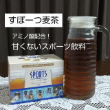 口コミ記事「＼甘くないスポーツ飲料／すぽーつ麦茶」の画像