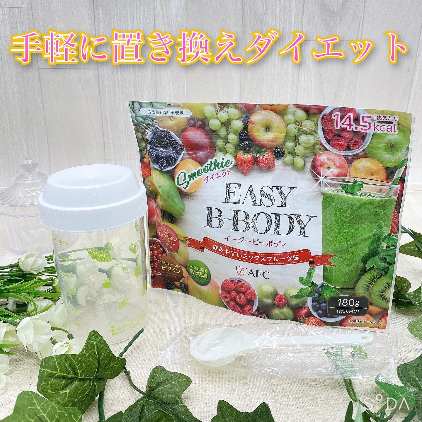 口コミ投稿：＼ EASY B-BODY ／美味しく飲んで綺麗にを叶えてくれるこちらのダイエットスムージー…