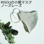 ・・・『RISOU リソウの小顔マスク ノーズレーズ』・・・過酷な季節のマスク悩みを解消！ずっと付けていたいほど心地よい！！・・・✔️ムレや息苦しさを感…のInstagram画像