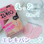 ピップエレキバン インナークリップ 使ってみました😎☝️💗こちらは、背中まで広がったしつこい肩コリを手軽にケアできるアイテム◎写真撮り終わって、パッケージゴミ箱に捨ててたら旦那さんに見られ…のInstagram画像