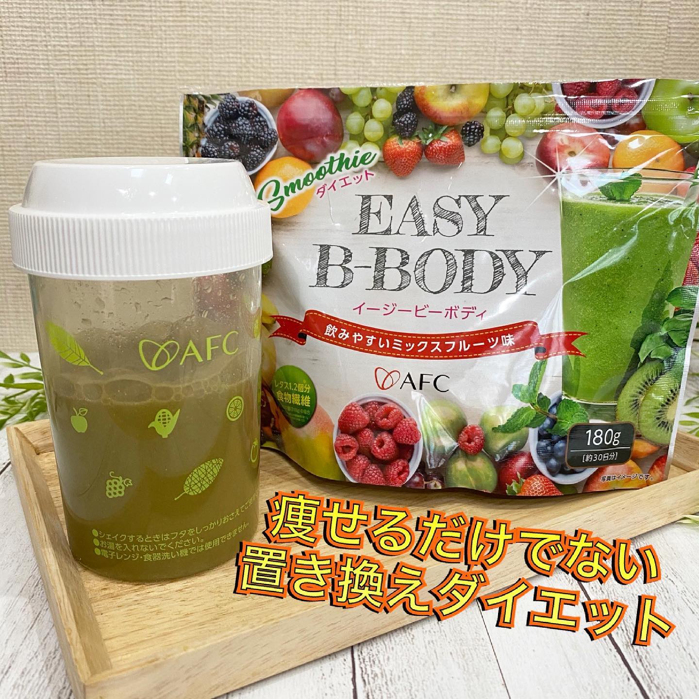 口コミ投稿：飲みやすい置き換えスムージー🥝🍊🥕AFCさま　(@afc_online )の【EASY B-BODY】　　180g…