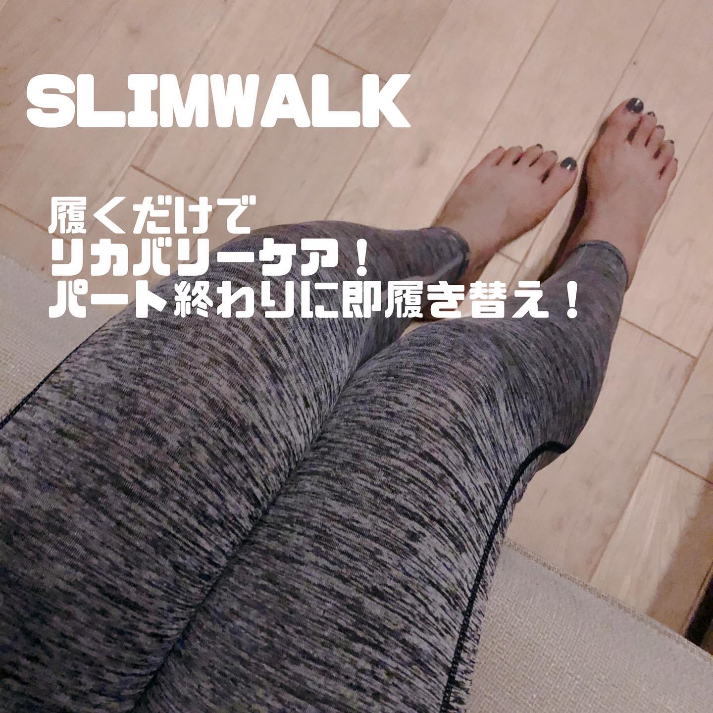 口コミ投稿：新習慣はくだけリカバリーケア！﻿﻿＼SLIMWALK／﻿﻿私はリカバリーレギンス！﻿ミックス…