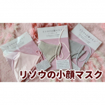 ❁／�リソウのマスク＼�化粧品のイメージしかなかったリソウさまの小顔マスク😷💕をお試しさせていただきました❤️✨1度洗うとマスクが小さくなって自分のお顔のサイズ…のInstagram画像