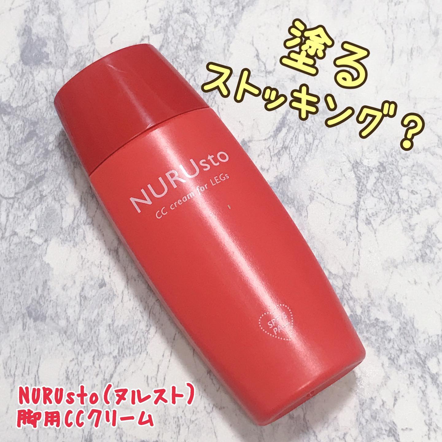口コミ投稿：NURUsto（ヌルスト）脚用CCクリーム塗るストッキング？▶︎テクスチャファンデーション…