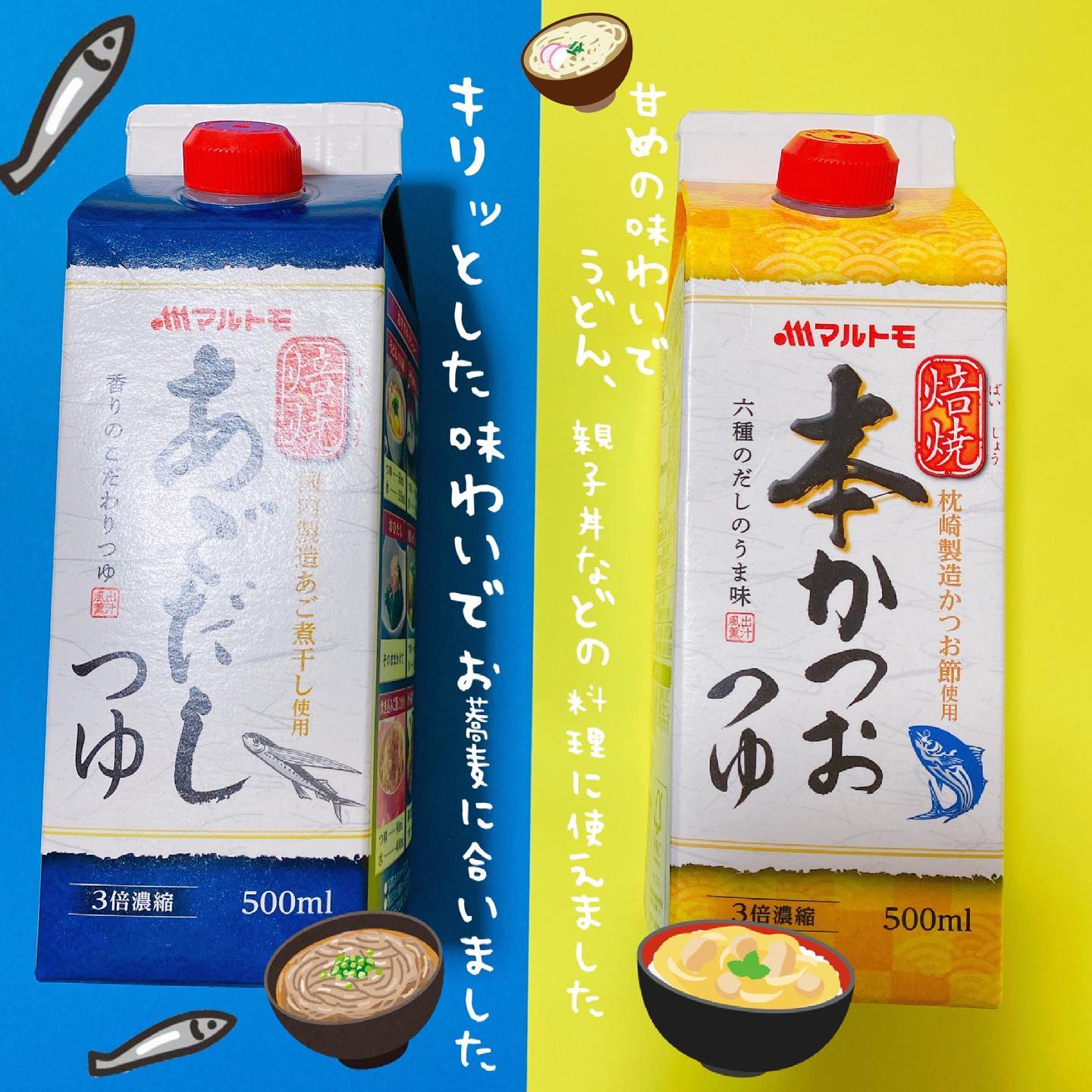 口コミ投稿：マルトモノ本かつおつゆとあごだしつゆを食べ比べてみました！本かつおつゆは甘めの…